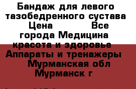 Бандаж для левого тазобедренного сустава › Цена ­ 3 000 - Все города Медицина, красота и здоровье » Аппараты и тренажеры   . Мурманская обл.,Мурманск г.